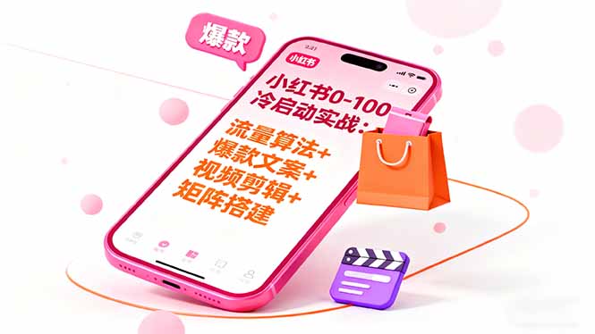 小红书0-100冷启动实战：流量算法+爆款选品+爆款文案+视频剪辑+矩阵搭建-zhichuangquan