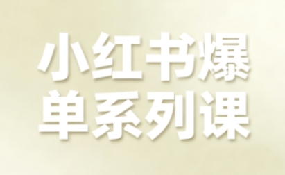 小红书爆单系列课，聚焦小红书电商全链路增长-zhichuangquan