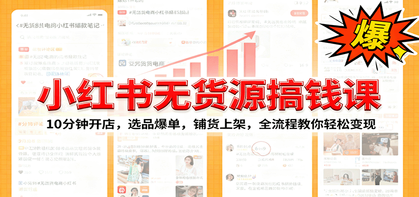 小红书无货源爆单课：10分钟开店，选品爆单，铺货上架，全流程教你轻松变现-zhichuangquan