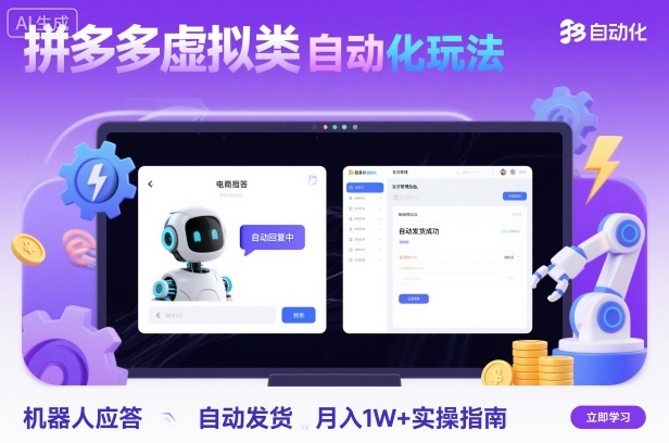 拼多多虚拟类目自动化玩法:机器人应答+自动发货,月入1W+实操指南-zhichuangquan