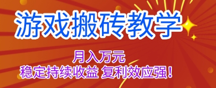游戏搬砖教学，月入1W+，稳定持续收益，复利效应强【揭秘】-zhichuangquan