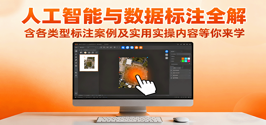人工智能与数据标注全解，含各类型标注案例及实用实操内容等你来学-zhichuangquan