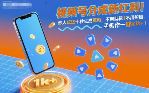 视频号分成新红利！懒人玩法十秒生成视频，不用剪辑不用拍摄，手机一键操作，单日1k+【揭秘】-zhichuangquan