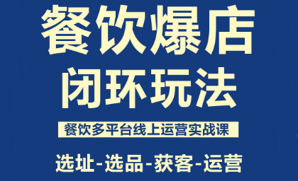 泽哥·餐饮爆店闭环玩法-zhichuangquan