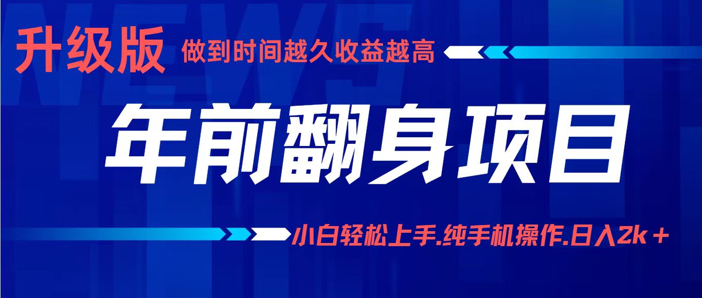 项目讲解年入百万：小白轻松上手，纯手机操作.日入2k+-zhichuangquan