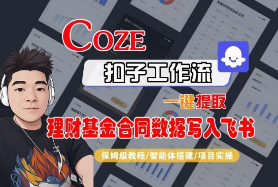Coze扣子智能体工作流一键提取理财基金合同数据写入飞书，全流程保姆级教学-zhichuangquan