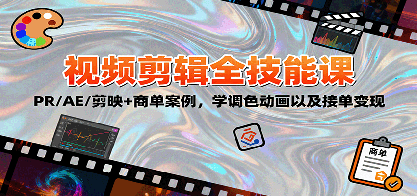 2025视频剪辑全技能课：PR/AE/剪映+商单案例，学调色动画以及接单变现-zhichuangquan