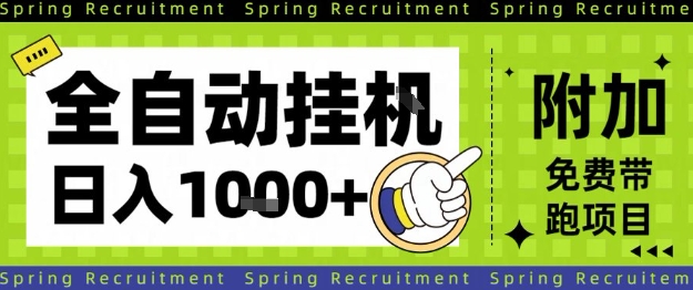 全自动挂G项目，只需进行简单设置，长期稳定，单日收益1k+【揭秘】-zhichuangquan