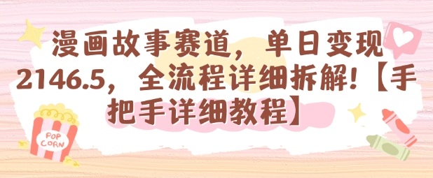 漫画故事赛道，单日变现1k，全流程详细拆解【手把手详细教程】-zhichuangquan