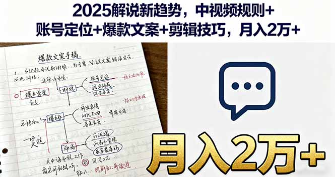 2025解说新趋势，中视频规则+账号定位+爆款文案+剪辑技巧，月入2万+-zhichuangquan