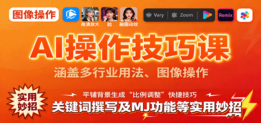 AI操作技巧课，涵盖多行业用法、图像操作、关键词撰写及MJ功能等实用妙招-zhichuangquan