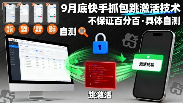 9月底快手抓包跳激活技术，不保证百分百，具体自测-zhichuangquan