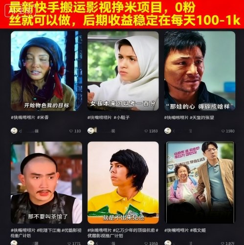 最新快手搬运影视挣米项目，0粉丝就可以做，后期收益稳定在每天100-1k-zhichuangquan