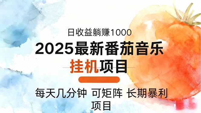 2025年最新番茄音乐人挂机项目，每天几分钟，月入1000＋，可矩阵，一台...-zhichuangquan