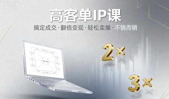高客单IP课，搞定成交，搞定高客单IP，翻倍变现，轻松卖爆，不销而销-zhichuangquan