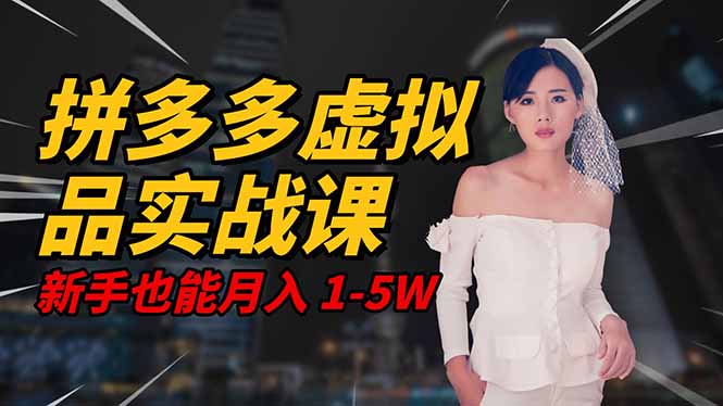 2025 拼多多虚拟品系统实战课，轻资产项目，可矩阵开工作室，新手也能...-zhichuangquan