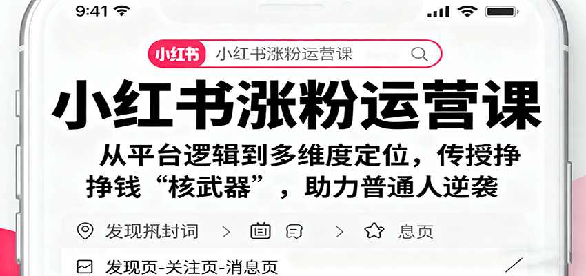 小红书涨粉运营课：从平台逻辑到多维度定位，传授挣钱 “核武器”，助力普通人逆袭-zhichuangquan