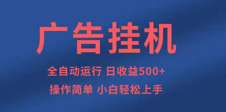 广告挂机，2025风口项目全新玩法，全自动500+项目-zhichuangquan