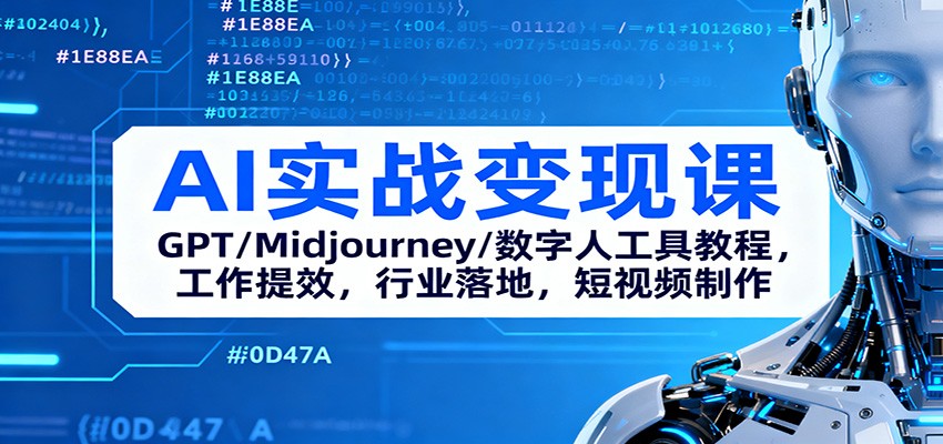AI实战变现课：GPT/Midjourney/数字人工具教程，工作提效，行业落地，短视频制作-zhichuangquan