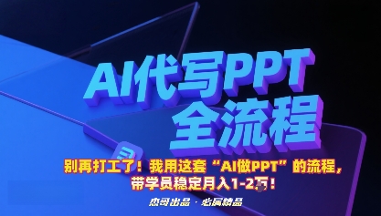别再打工了！我用这套“AI做PPT”的流程，带学员稳定月入1-2W！-zhichuangquan