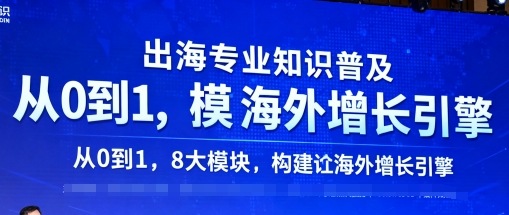 出海专业知识普及，从0到1，8大模块构建你的海外增长引擎-zhichuangquan