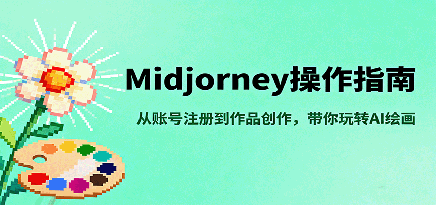 Midjourney操作指南，从账号注册到作品创作，带你玩转AI绘画-zhichuangquan