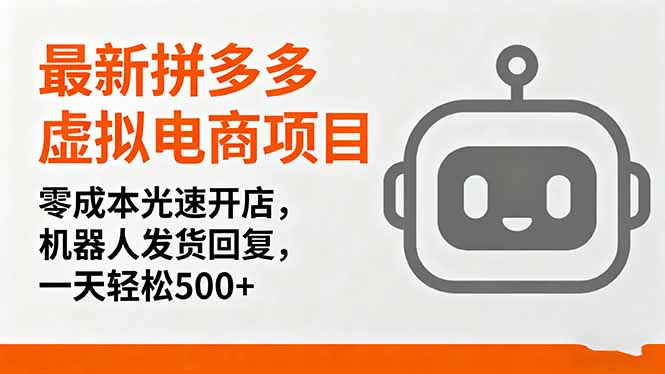 最新拼多多虚拟电商项目，零成本光速开店，机器人发货回复，一天轻松500+-zhichuangquan