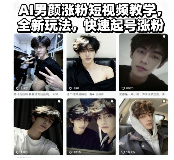 AI男颜涨粉短视频教学，全新玩法，快速起号涨粉-zhichuangquan