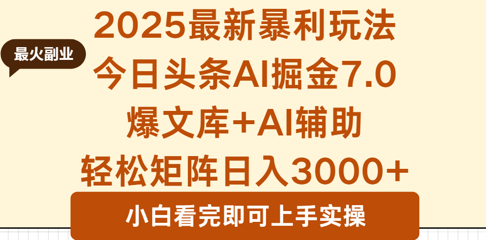 2025年今日头条最新暴利玩法7.0，一键生成爆款，轻松实现矩阵日入3000+-zhichuangquan