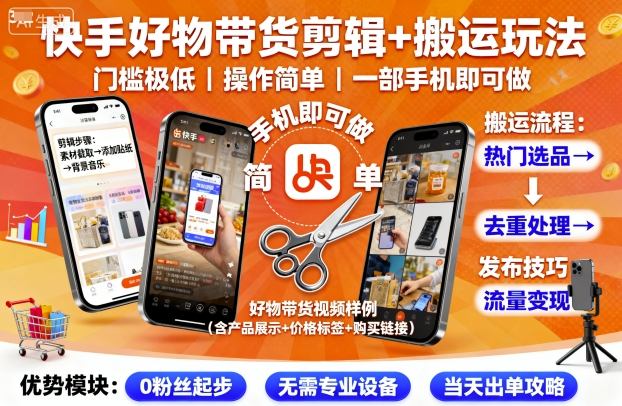 快手好物带货剪辑+搬运玩法，门槛极低，操作简单，一部手机即可玩做-zhichuangquan