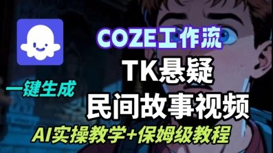 Coze扣子工作流一键生成TK悬疑民间故事视频，AI实操教学+保姆级教程-zhichuangquan