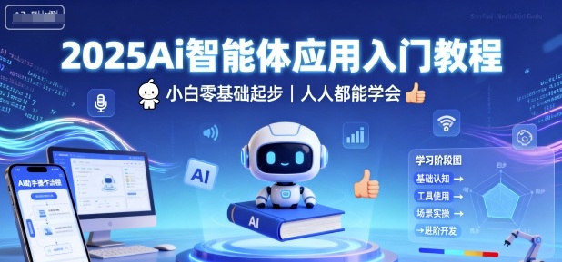 2025Ai智能体应用入门教程，小白零基础起步，人人都能学会-zhichuangquan