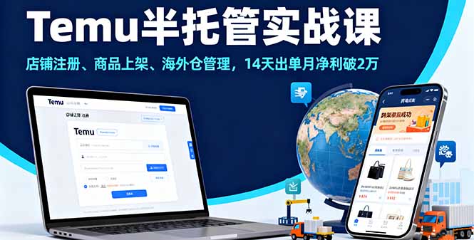 Temu半托管实战课，店铺注册、商品上架、海外仓管理，14天出单月净利破2万-zhichuangquan