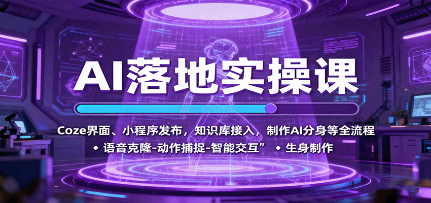 AI落地实操课：Coze界面、小程序发布，知识库接入，制作AI分身等全流程-zhichuangquan