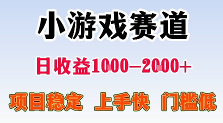 最新小游戏赛道，日收益1k-2k+，项目稳定上手快门槛低，在家就可以自己创业【揭秘】-zhichuangquan