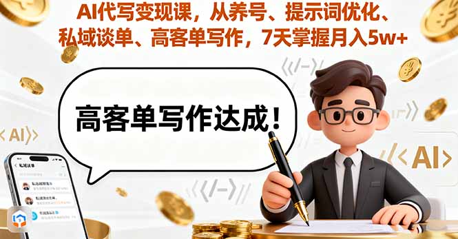 AI代写变现课，从养号、提示词优化、私域谈单、高客单写作，7天掌握月入5w-zhichuangquan