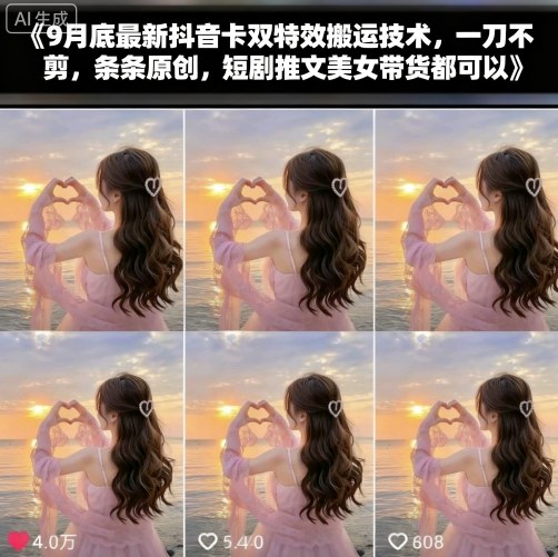 9月底最新抖音卡双特效搬运技术，一刀不剪，条条原创，短剧推文美女带货都可以-zhichuangquan