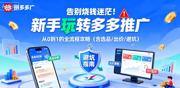 告别烧钱迷茫！新手玩转多多推广：从0到1的全流程攻略(含选品/出价/避坑)-zhichuangquan