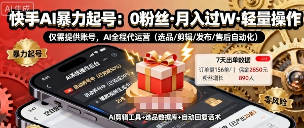 快手带货AI暴力起号，0粉丝可开通，月入过W，提供账号就行，适合普通人的懒人项目【揭秘】-zhichuangquan