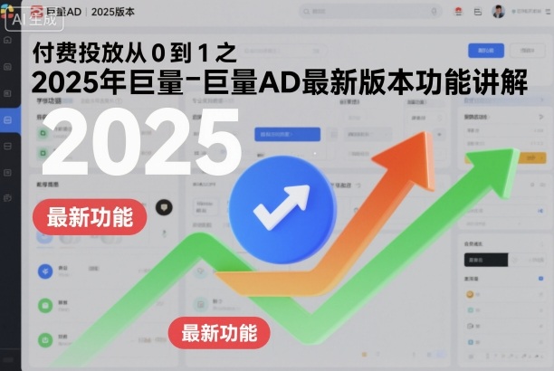 付费投放从0到1之2025年巨量AD最新版本功能讲解-zhichuangquan