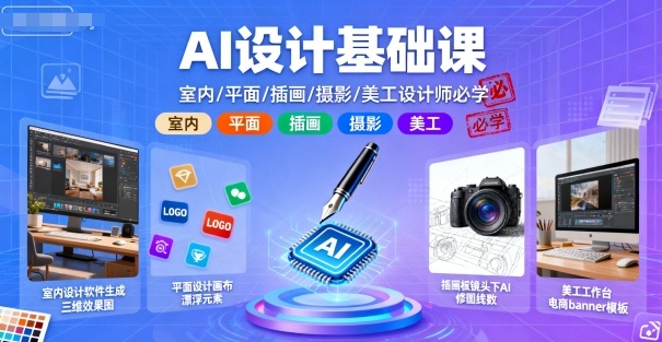 AI设计基础课，室内、平面、插画、摄影、美工设计师必学的-zhichuangquan