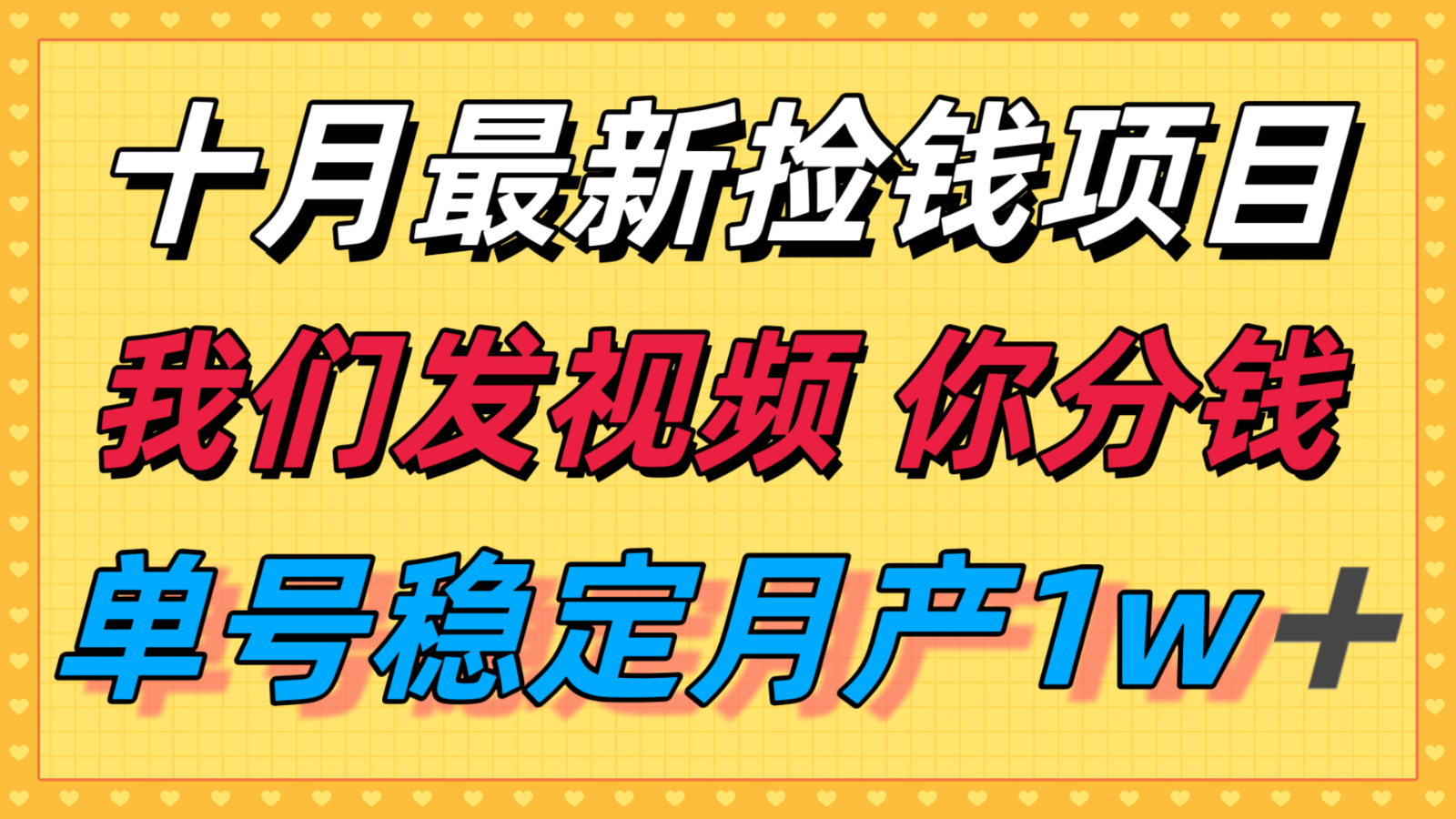 十月最强无门槛捡钱项目，支付宝分成代运营，我们干活，你分钱！单号月产1w＋-zhichuangquan