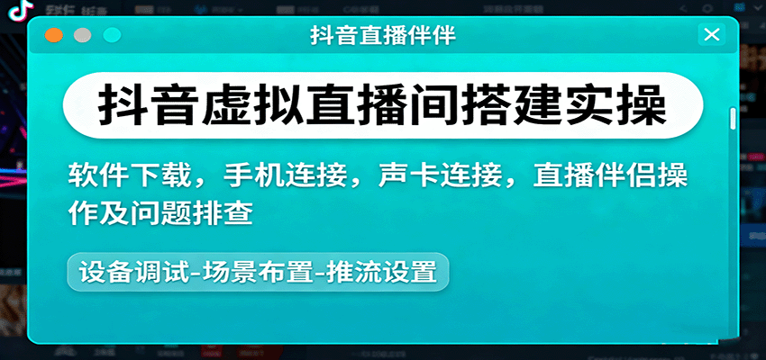 抖音虚拟直播间搭建实操、软件下载，手机连接，声卡连接，直播伴侣操作及问题排查-zhichuangquan