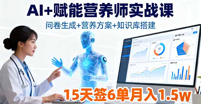 AI+赋能营养师实战课，问卷生成+营养方案+知识库搭建，15天签6单月入1.5w-zhichuangquan