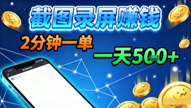 新平台浏览掘金，截图录屏就能賺钱，2分钟一单，不限时间，不限单量，一天5张+【揭秘】-zhichuangquan