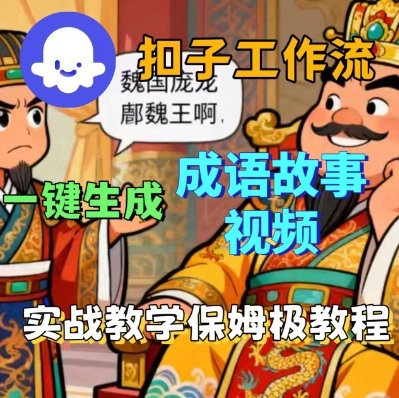 Coze扣子智能体工作流一键生成成语故事短视频，保姆级实战搭建教学-zhichuangquan