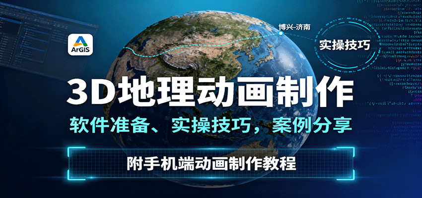 3D地理动画制作，软件准备、实操技巧，案例分享，附手机端动画制作教程-zhichuangquan