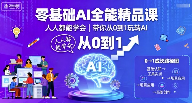 零基础AI全能精品课，人人都能学会，带你从0到1玩转AI-zhichuangquan