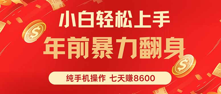 七天狂赚8600，小白纯手机操作，日入1000+-zhichuangquan