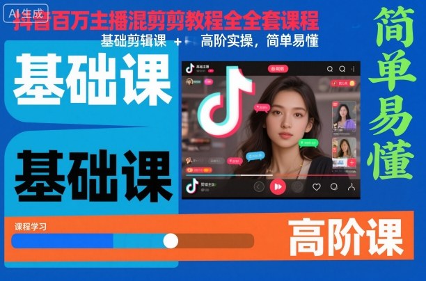 抖音百万主播混剪教程全套课程，基础剪辑课+高阶实操，简单易懂-zhichuangquan